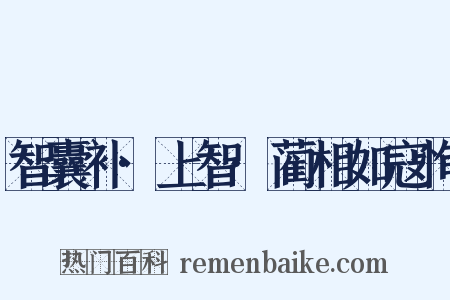 智囊补·上智·蔺相如寇恂是什么意思的图片
